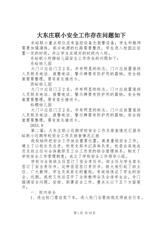 2024年大东庄联小安全工作存在问题如下