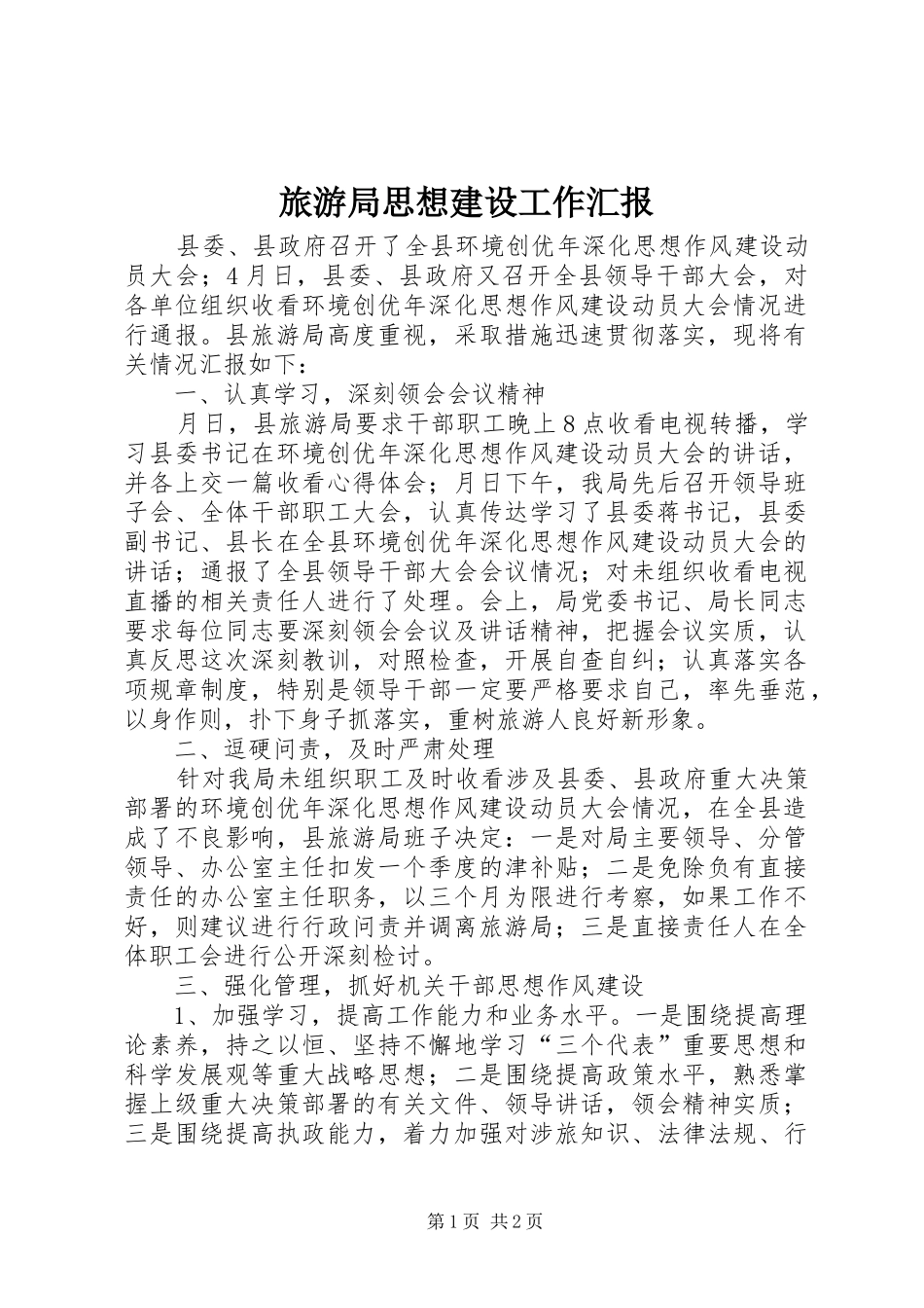 2024年旅游局思想建设工作汇报_第1页