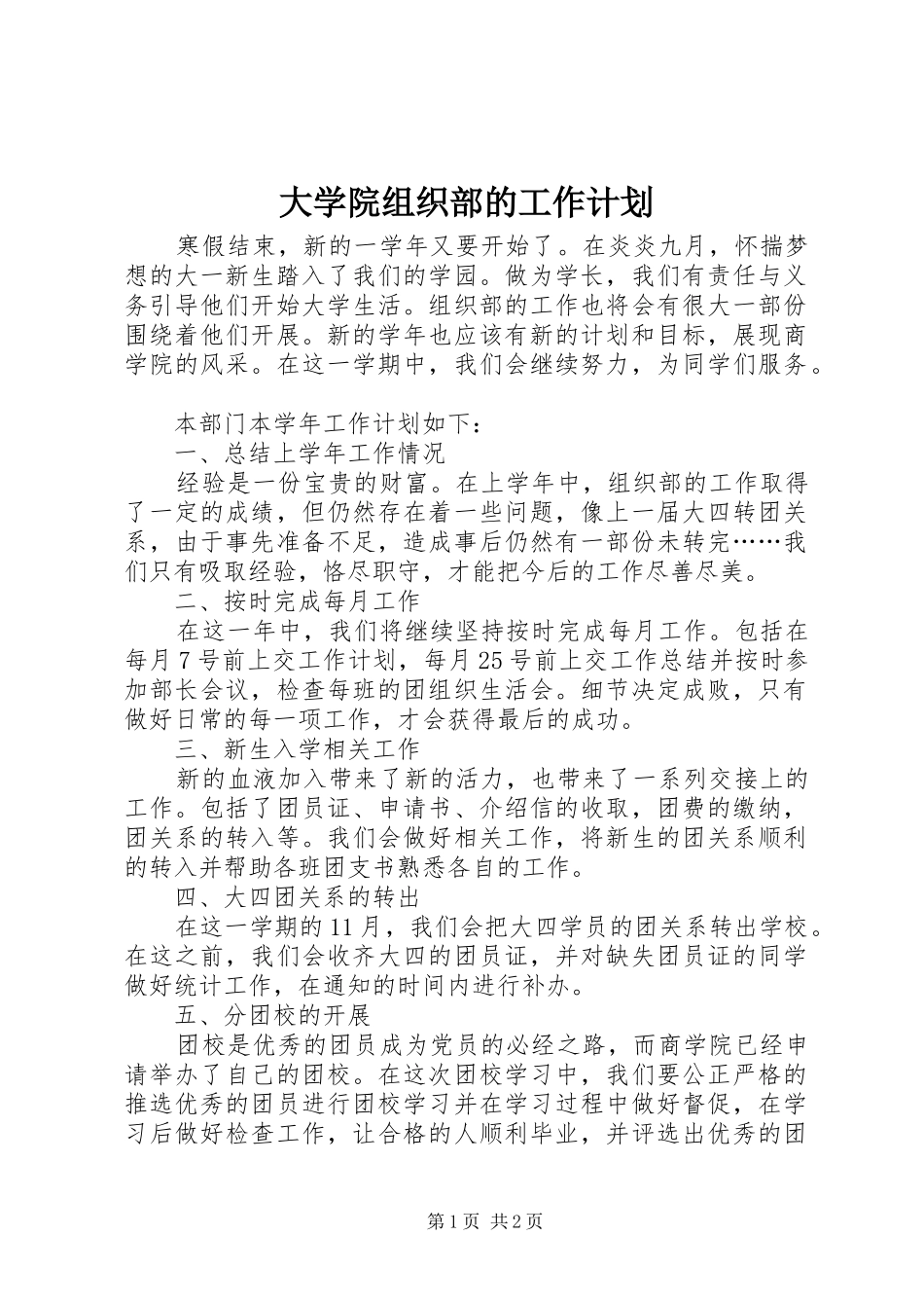 2024年大学院组织部的工作计划_第1页