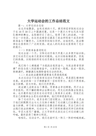 2024年大学运动会的工作总结范文