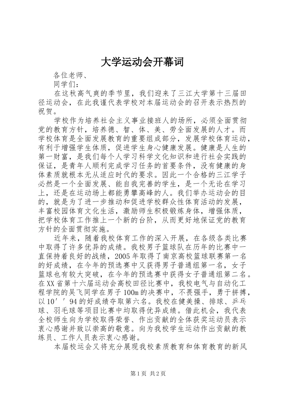 2024年大学运动会开幕词_第1页