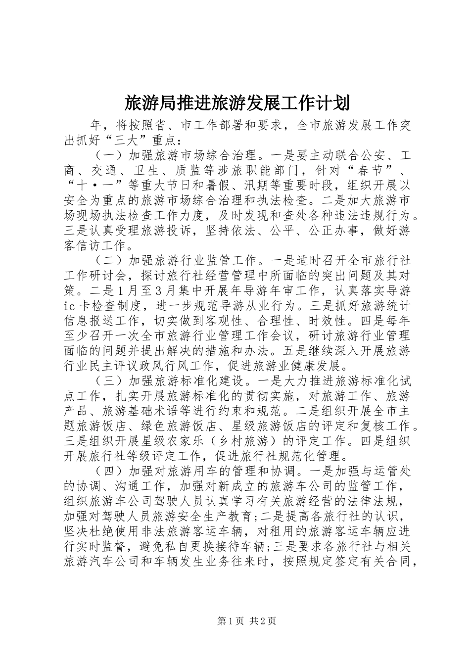 2024年旅游局推进旅游发展工作计划_第1页