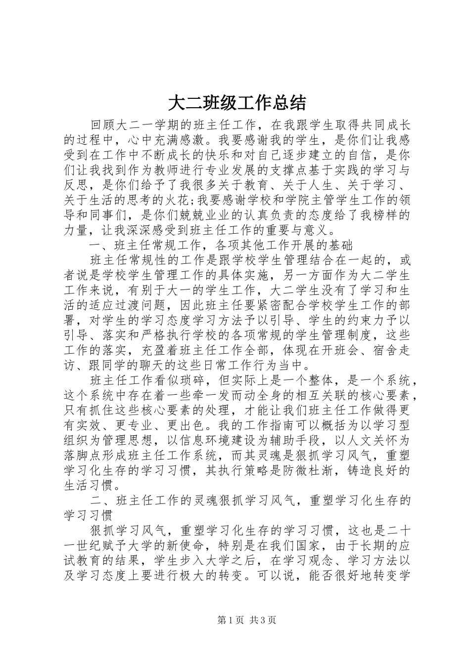 2024年大二班级工作总结_第1页