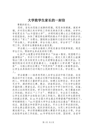 2024年大学致学生家长的一封信