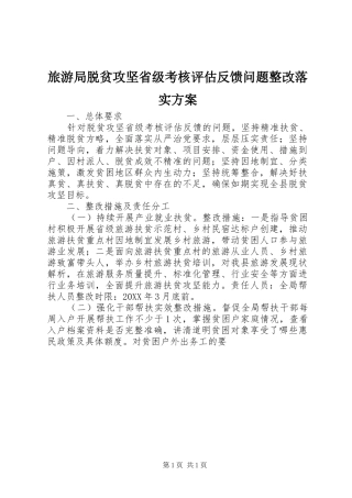 2024年旅游局脱贫攻坚省级考核评估反馈问题整改落实方案