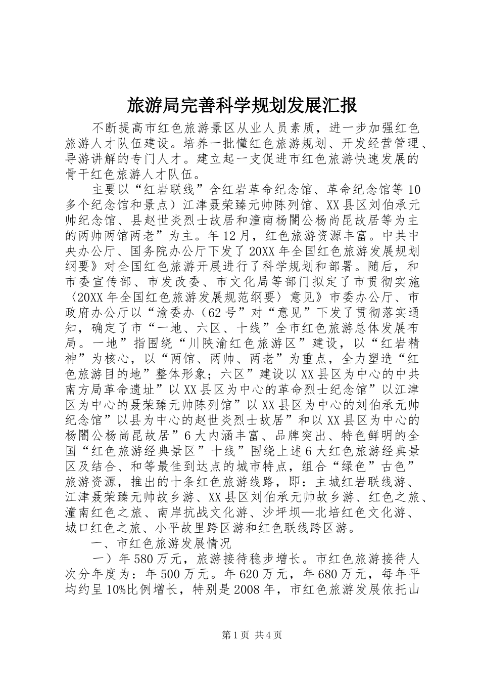 2024年旅游局完善科学规划发展汇报_第1页