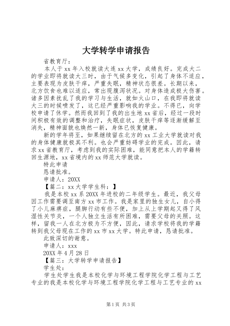 2024年大学转学申请报告_第1页