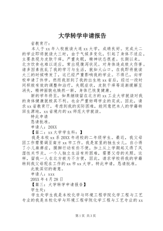 2024年大学转学申请报告