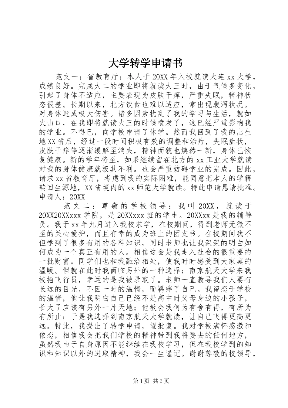 2024年大学转学申请书_第1页
