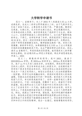 2024年大学转学申请书