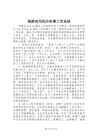 2024年旅游局为民办实事工作总结