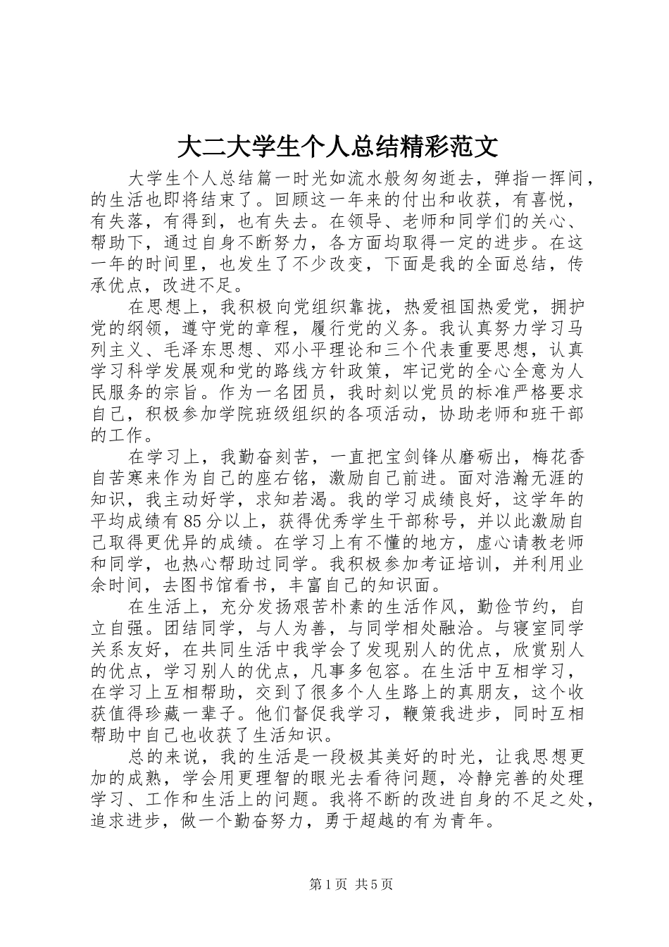 2024年大二大学生个人总结精彩范文_第1页