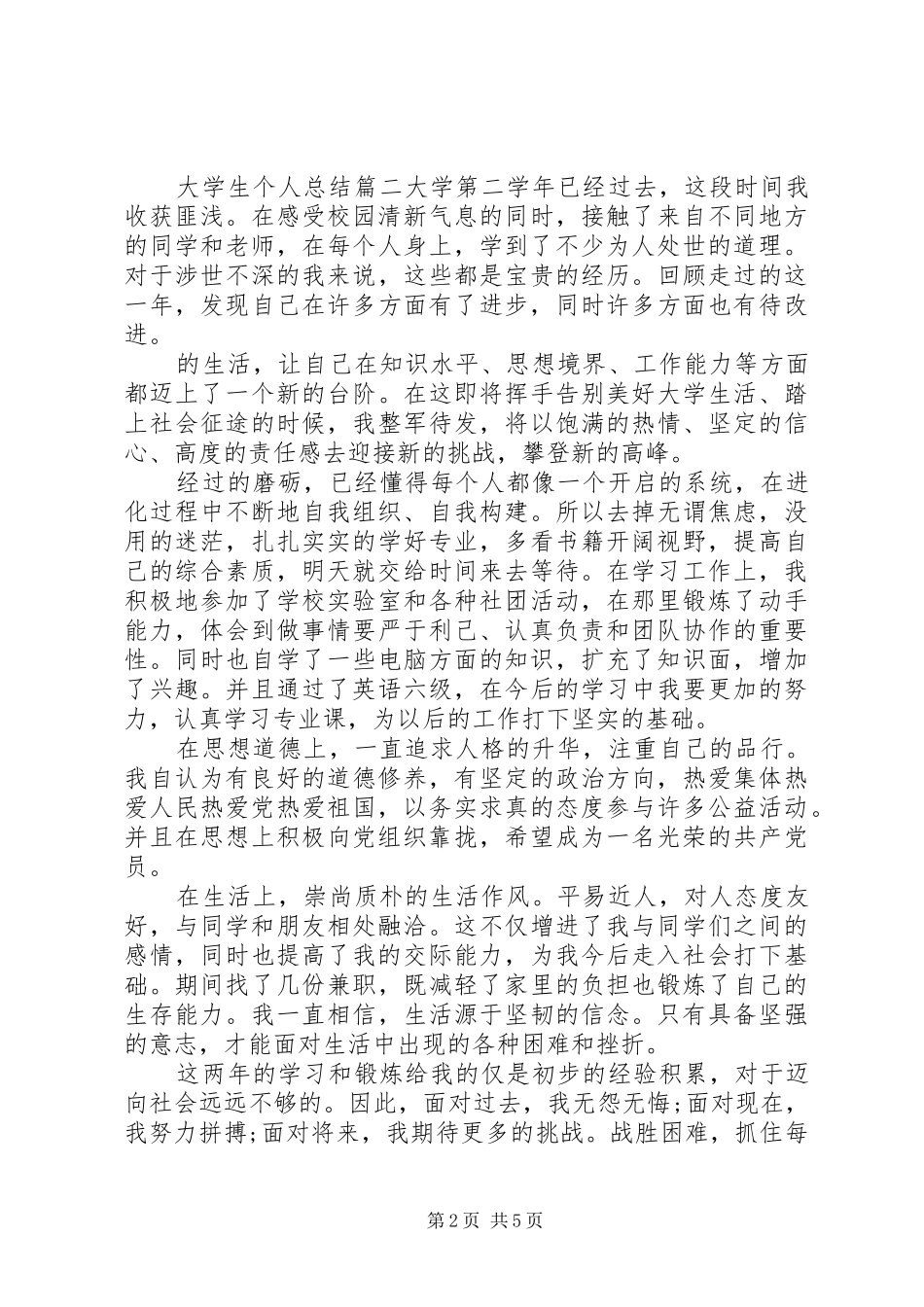 2024年大二大学生个人总结精彩范文_第2页