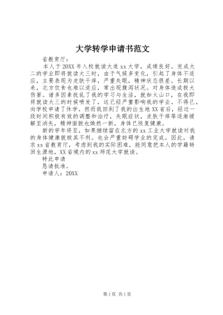2024年大学转学申请书范文
