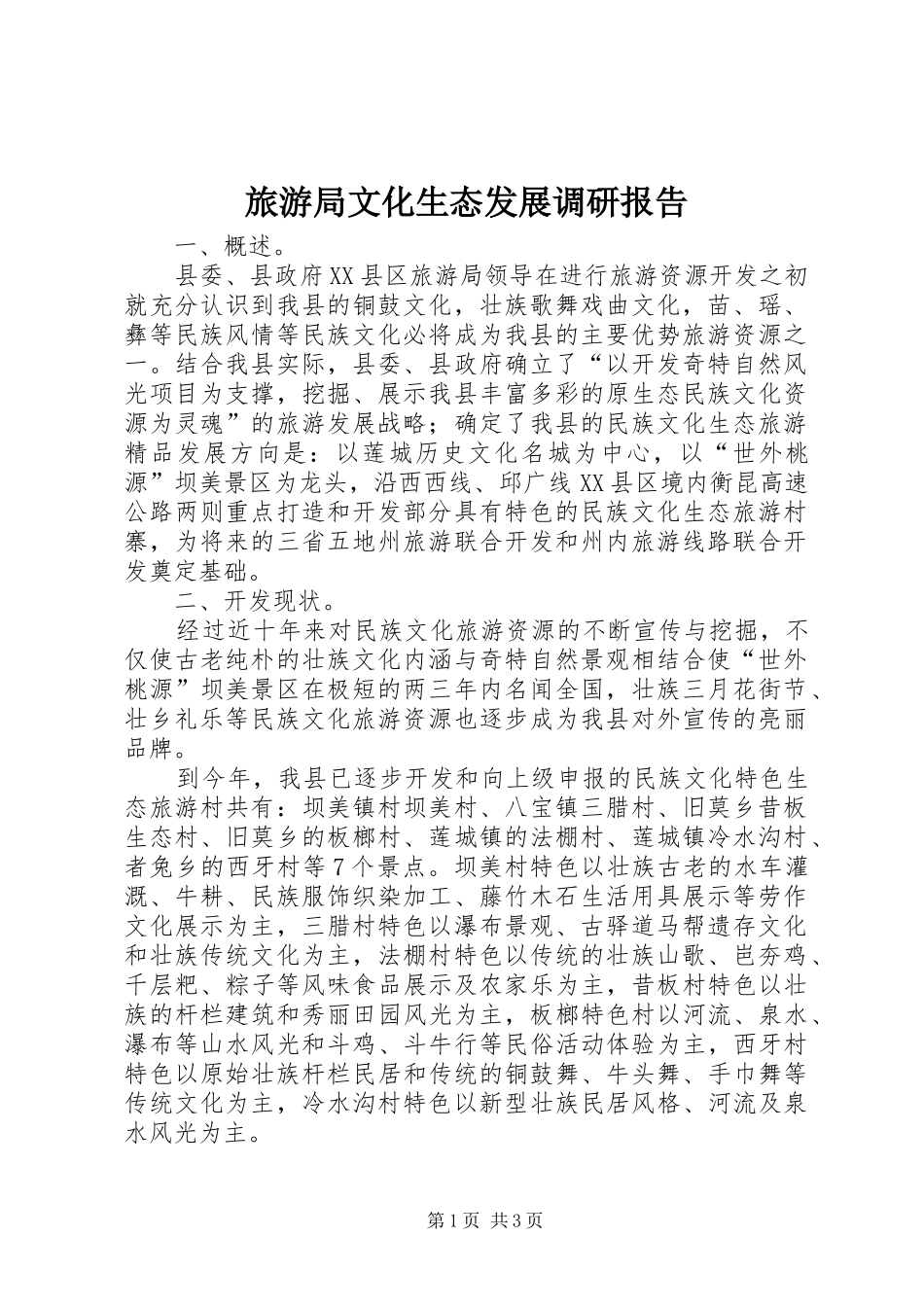 2024年旅游局文化生态发展调研报告_第1页
