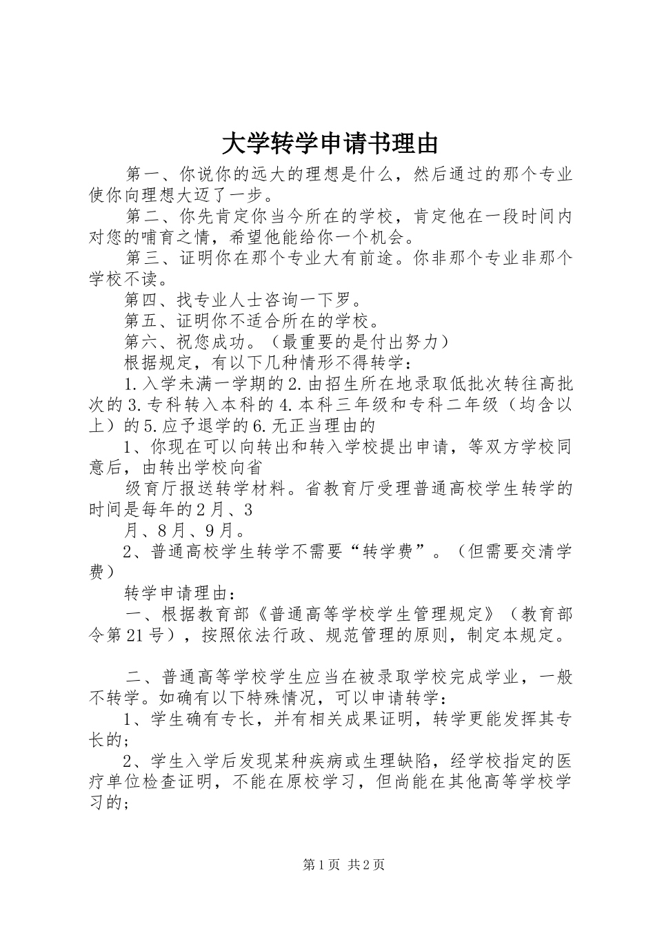 2024年大学转学申请书理由_第1页