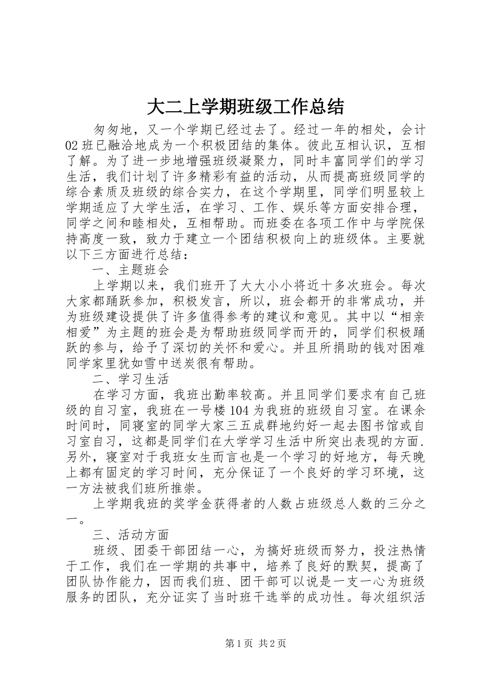 2024年大二上学期班级工作总结_第1页
