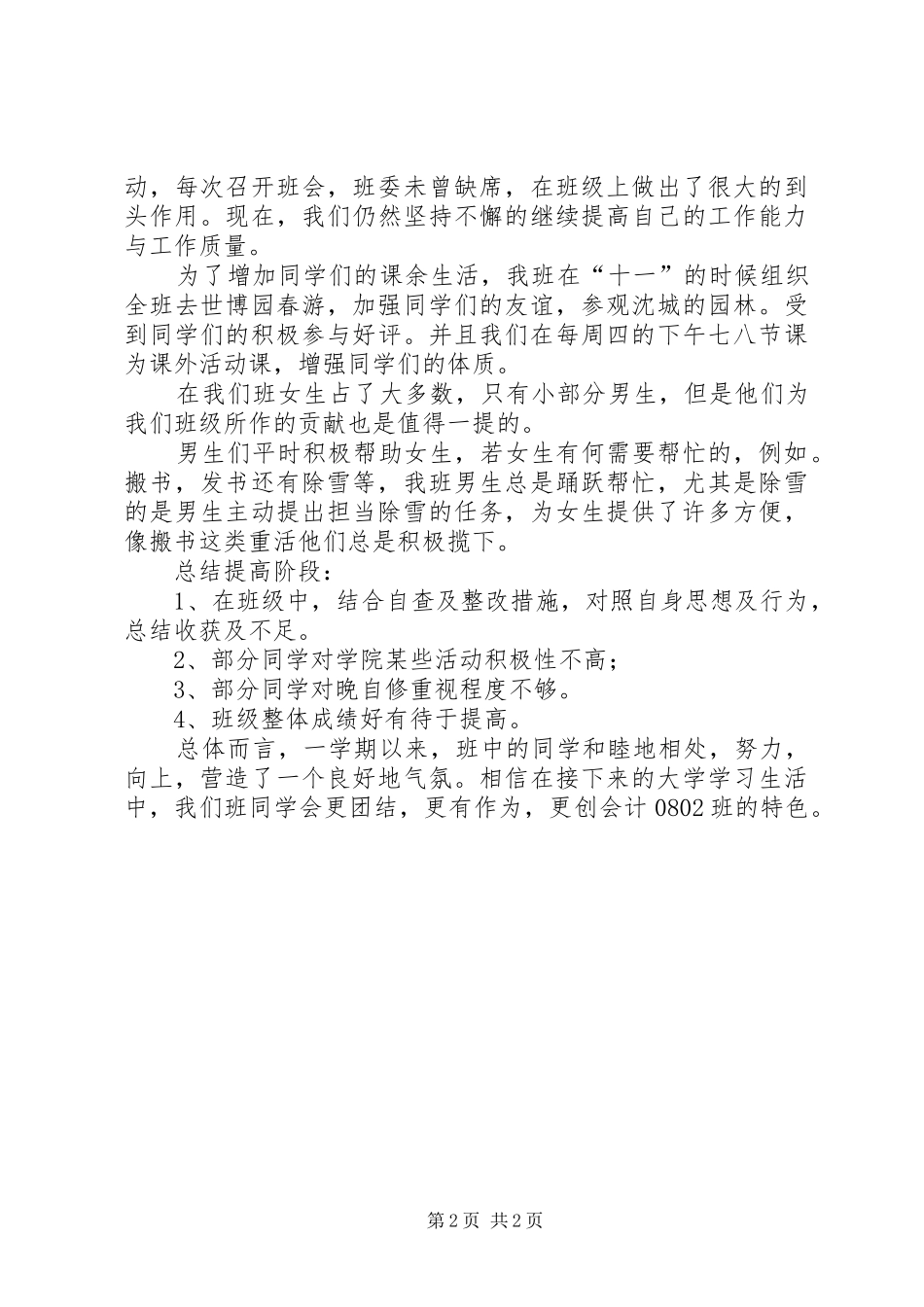 2024年大二上学期班级工作总结_第2页
