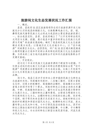 2024年旅游局文化生态发展状况工作汇报