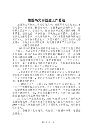 2024年旅游局文明创建工作总结