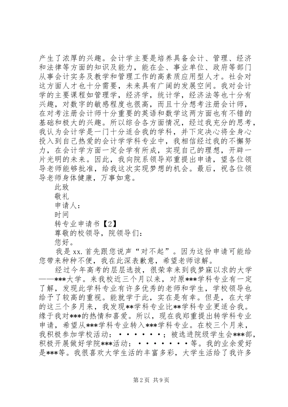 2024年大学转专业申请书书写_第2页