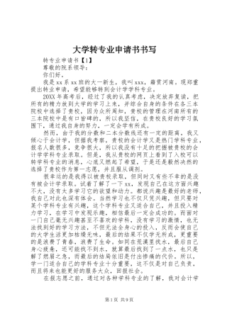 2024年大学转专业申请书书写