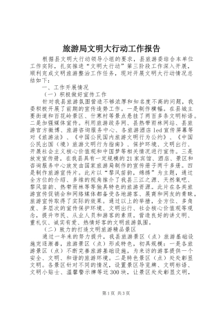 2024年旅游局文明大行动工作报告