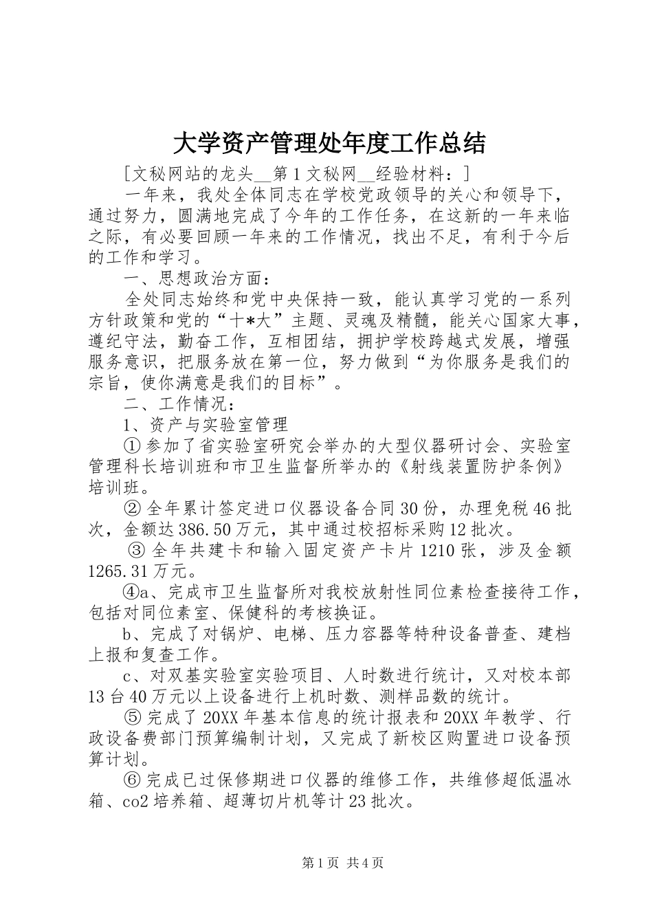 2024年大学资产管理处年度工作总结_第1页