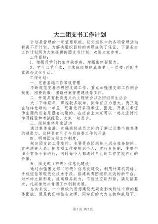 2024年大二团支书工作计划