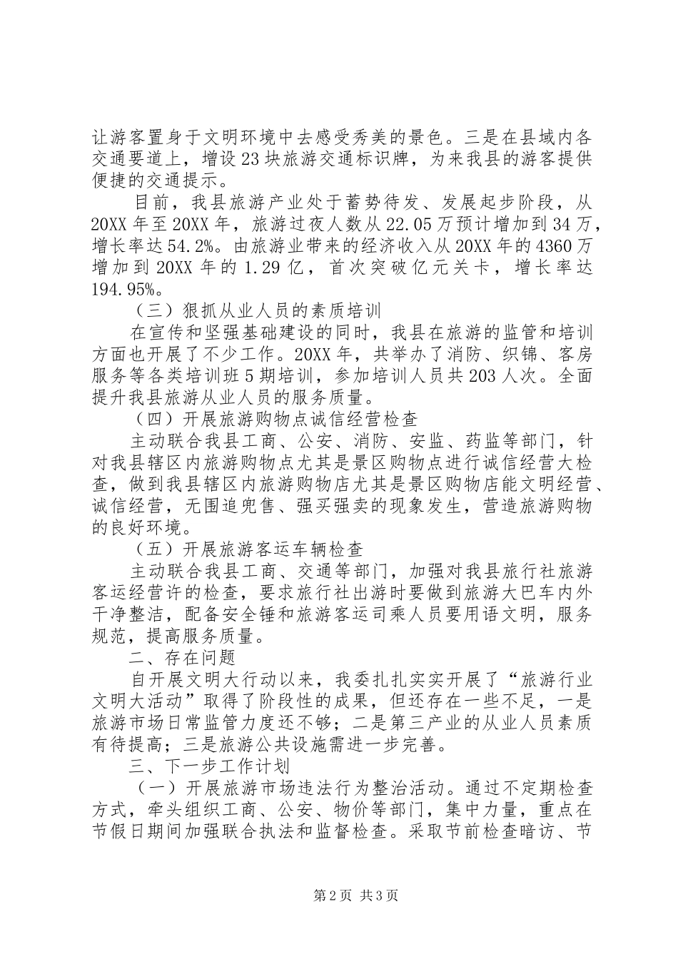 2024年旅游局文明大行动工作报告范文_第2页