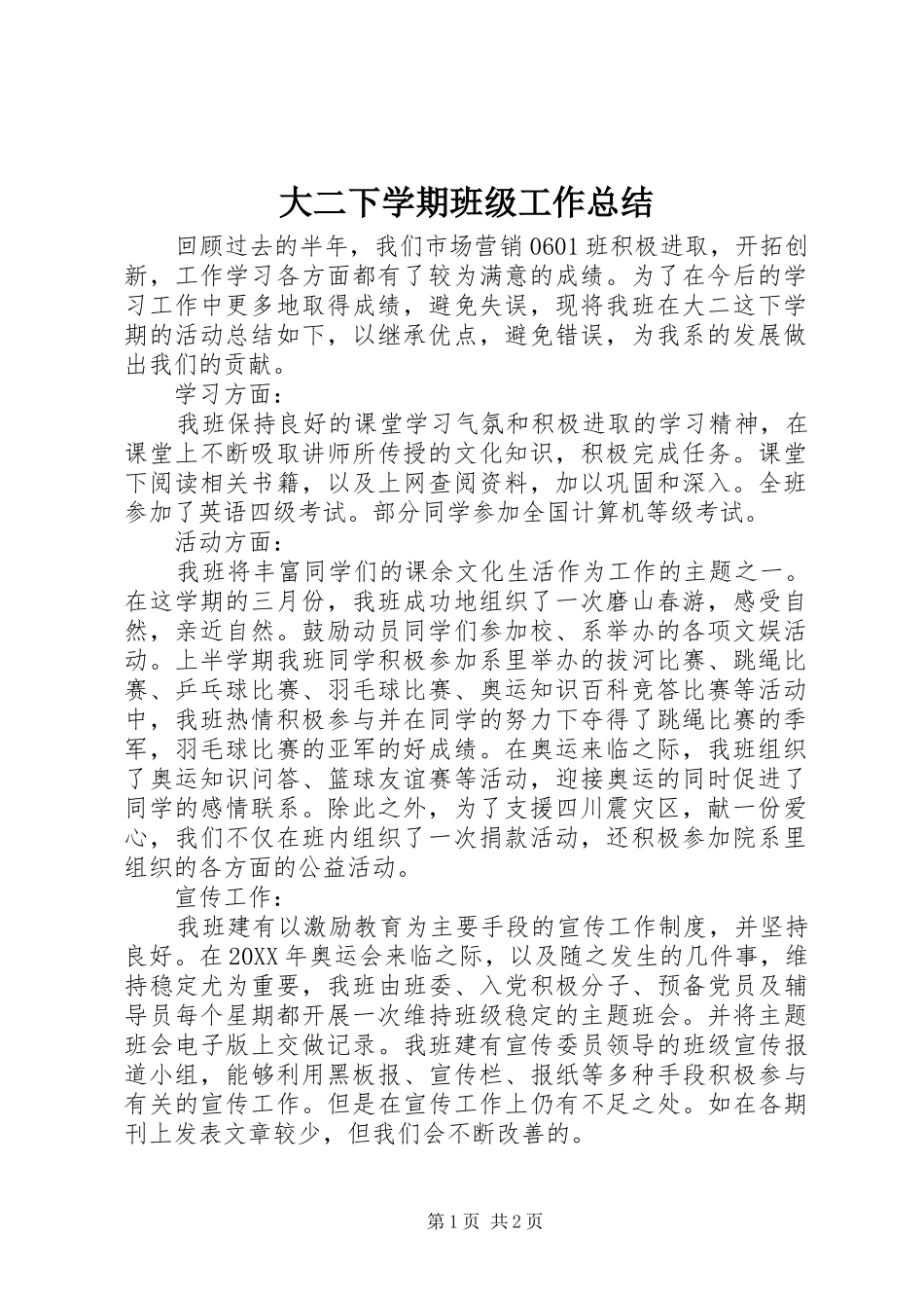 2024年大二下学期班级工作总结_第1页
