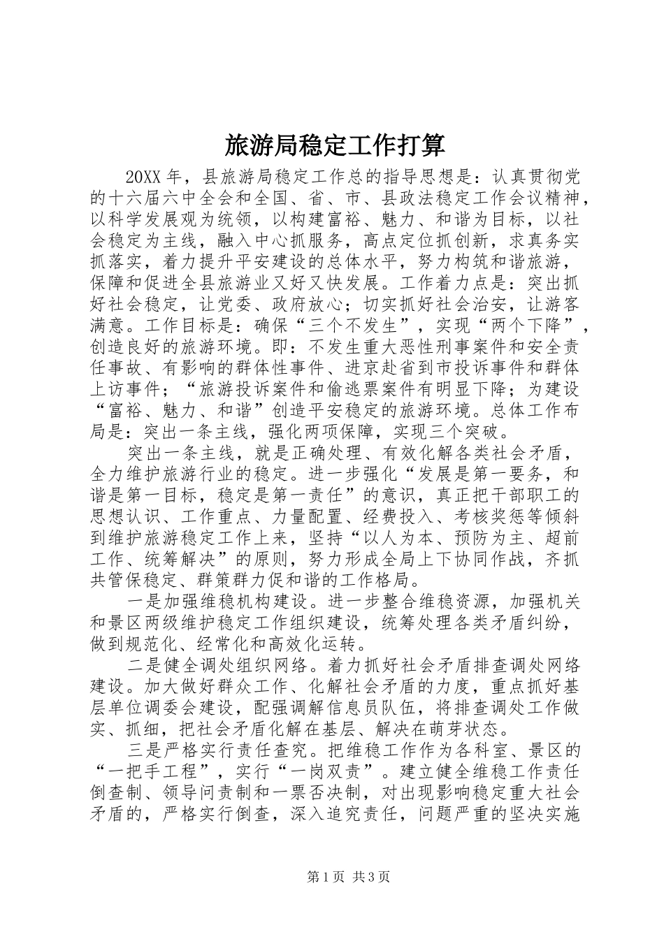 2024年旅游局稳定工作打算_第1页