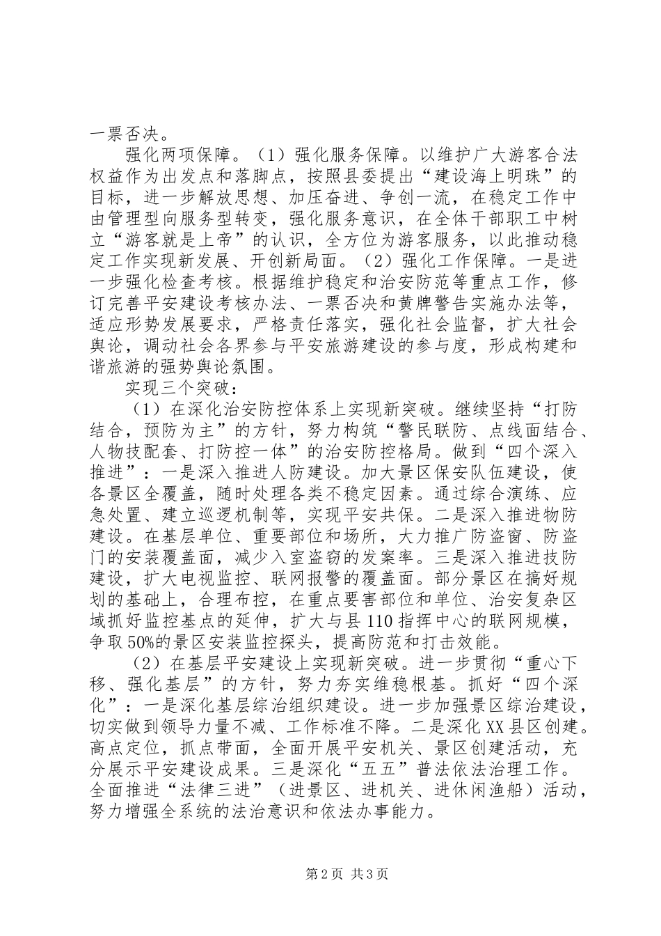 2024年旅游局稳定工作打算_第2页