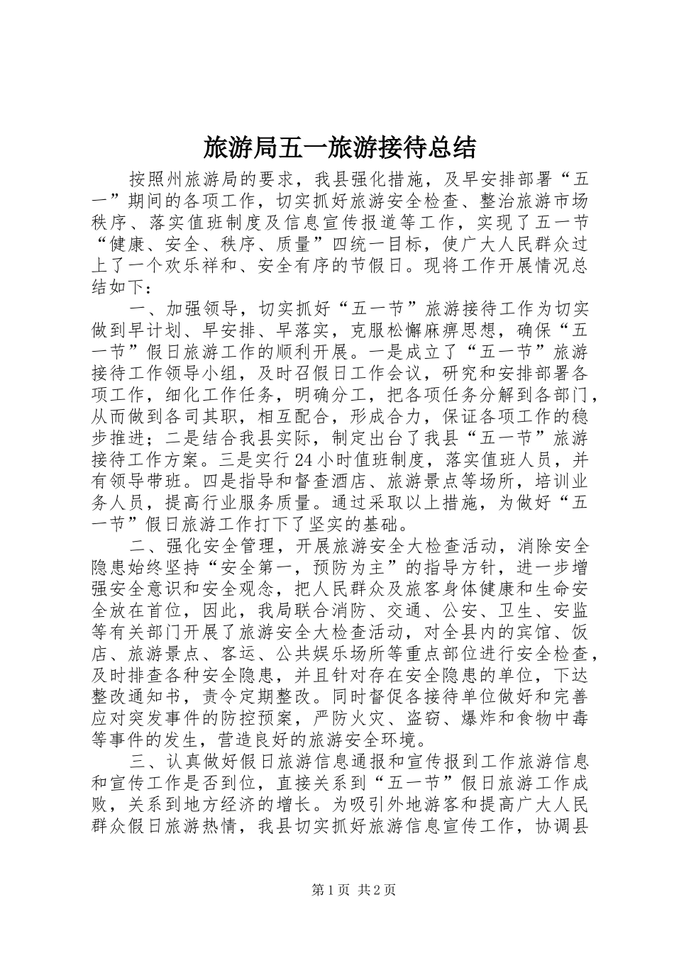 2024年旅游局五一旅游接待总结_第1页