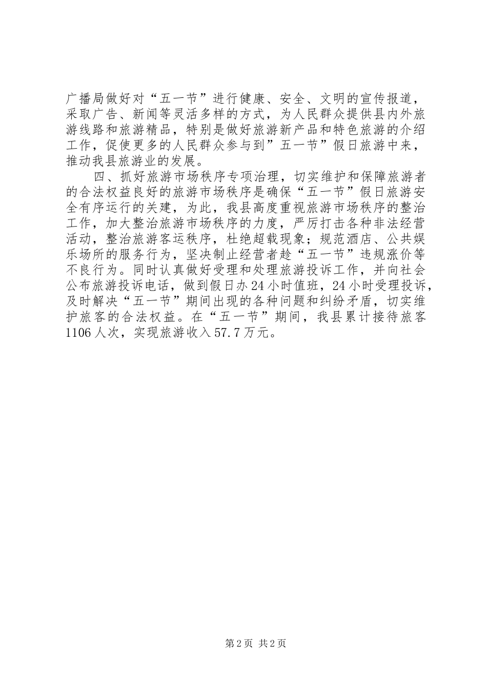 2024年旅游局五一旅游接待总结_第2页