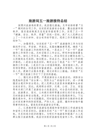 2024年旅游局五一旅游接待总结
