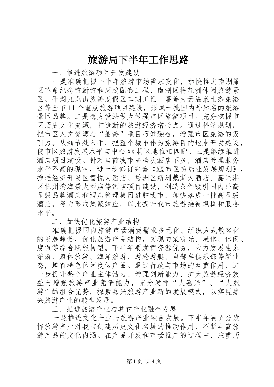 2024年旅游局下半年工作思路_第1页