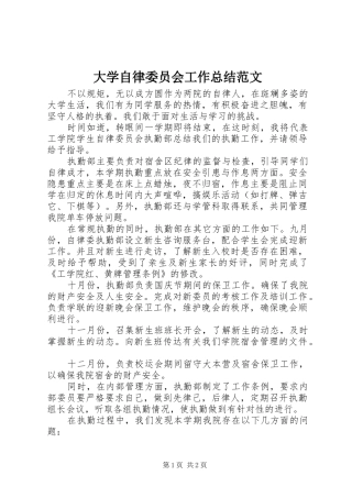 2024年大学自律委员会工作总结范文