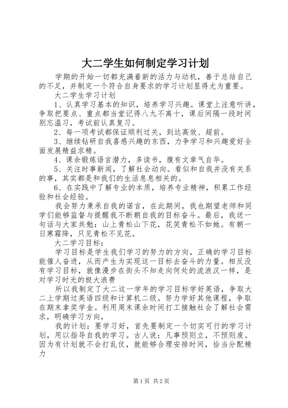 2024年大二学生如何制定学习计划_第1页