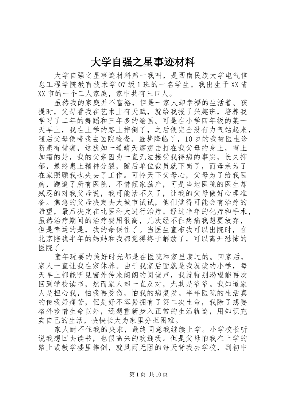 2024年大学自强之星事迹材料_第1页