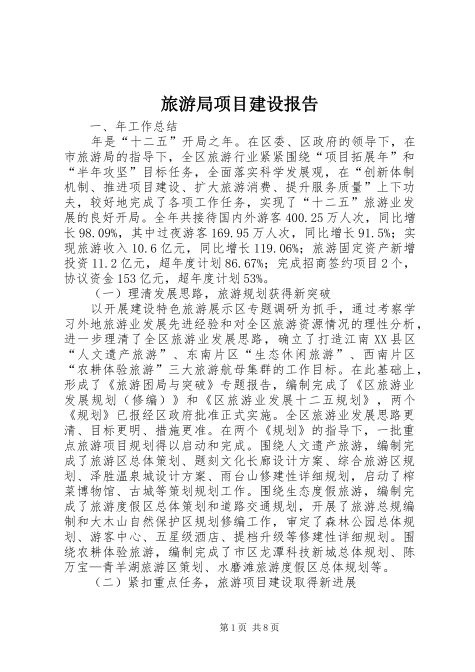 2024年旅游局项目建设报告_第1页