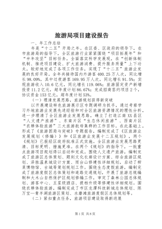 2024年旅游局项目建设报告