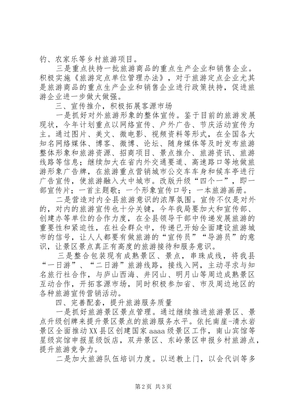 2024年旅游局项目建设工作计划_第2页