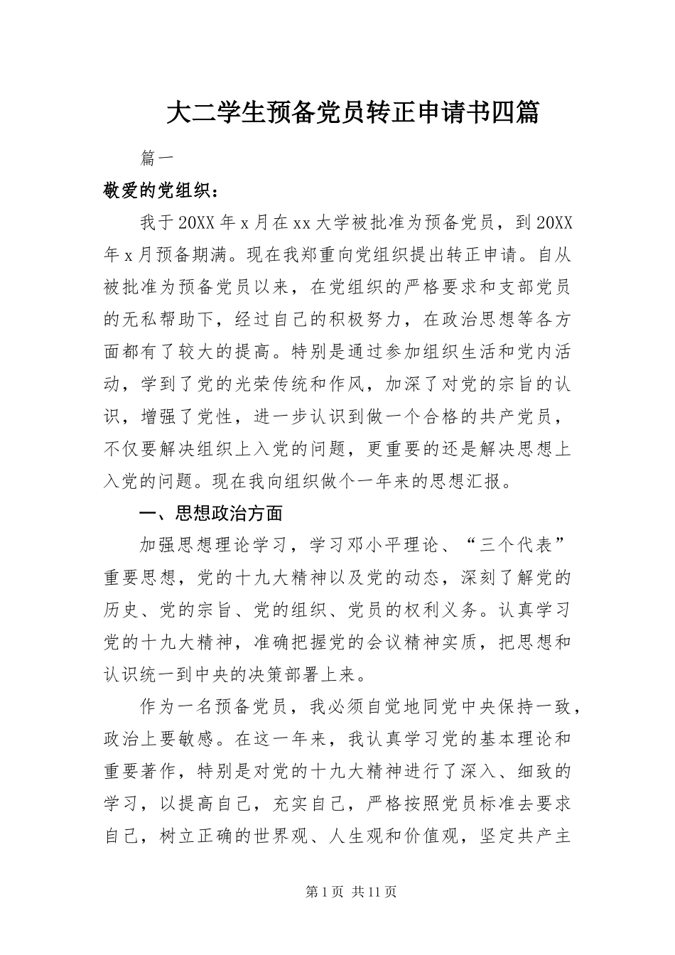 2024年大二学生预备党员转正申请书四篇_第1页