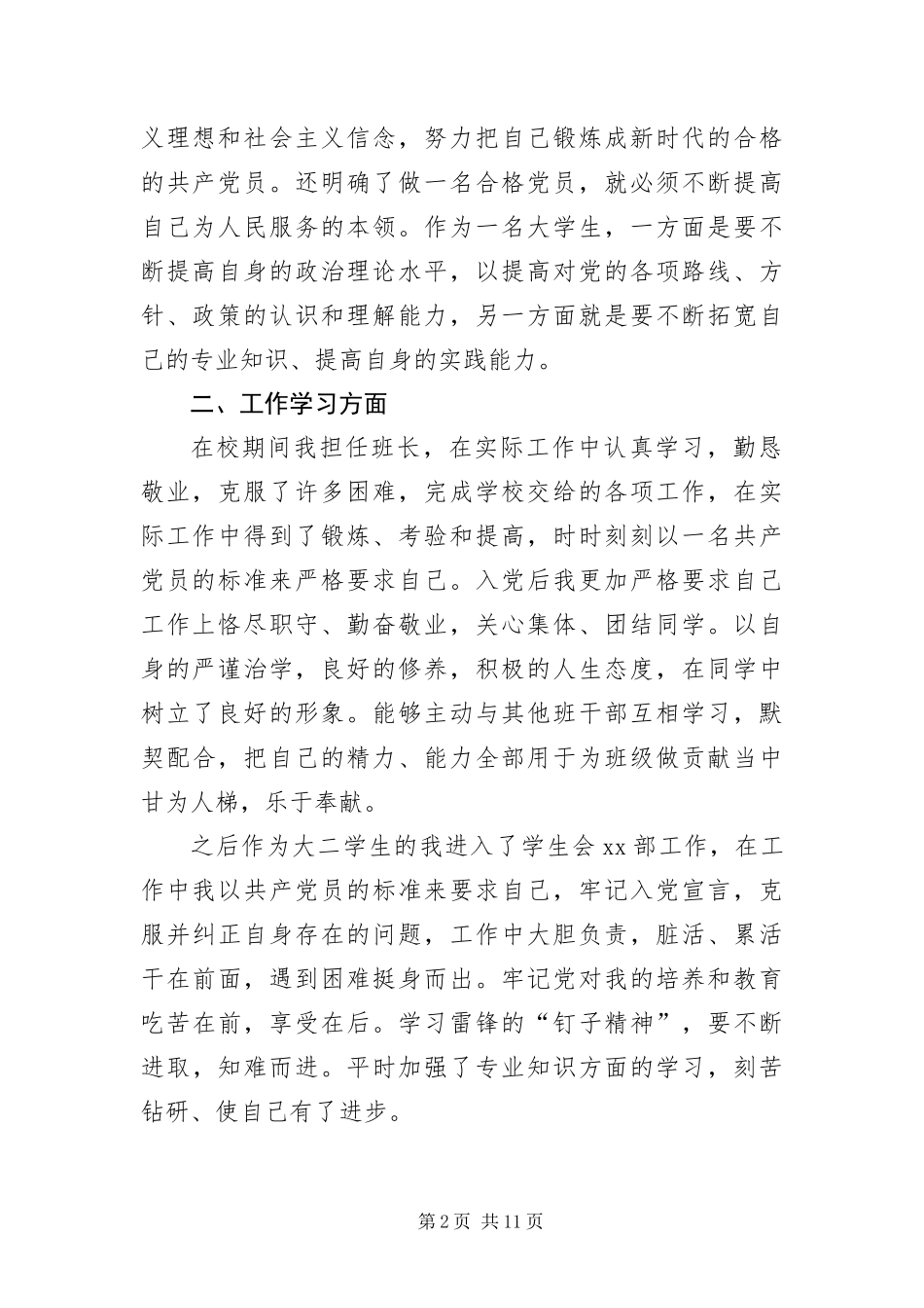 2024年大二学生预备党员转正申请书四篇_第2页