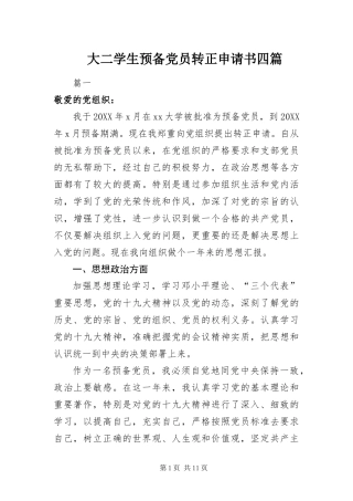 2024年大二学生预备党员转正申请书四篇