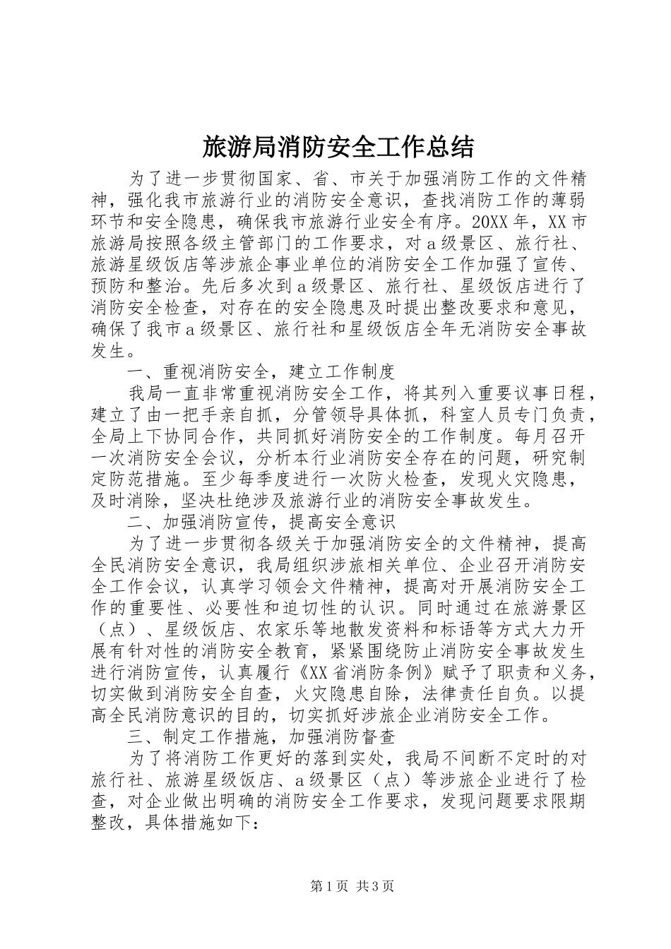 2024年旅游局消防安全工作总结_第1页