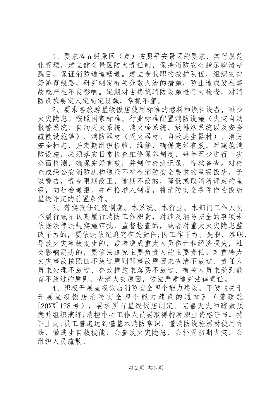 2024年旅游局消防安全工作总结_第2页