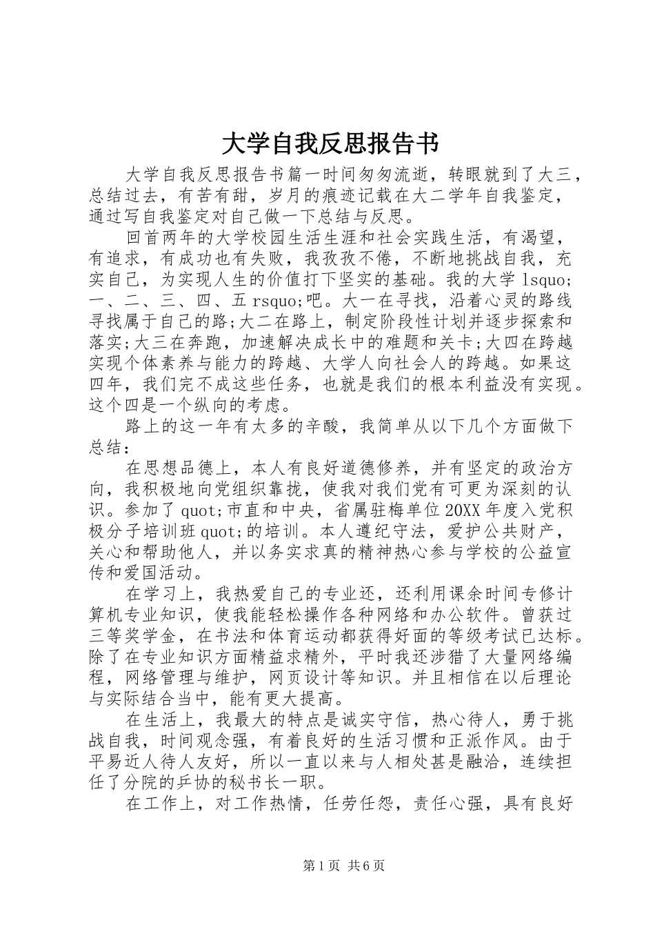 2024年大学自我反思报告书_第1页