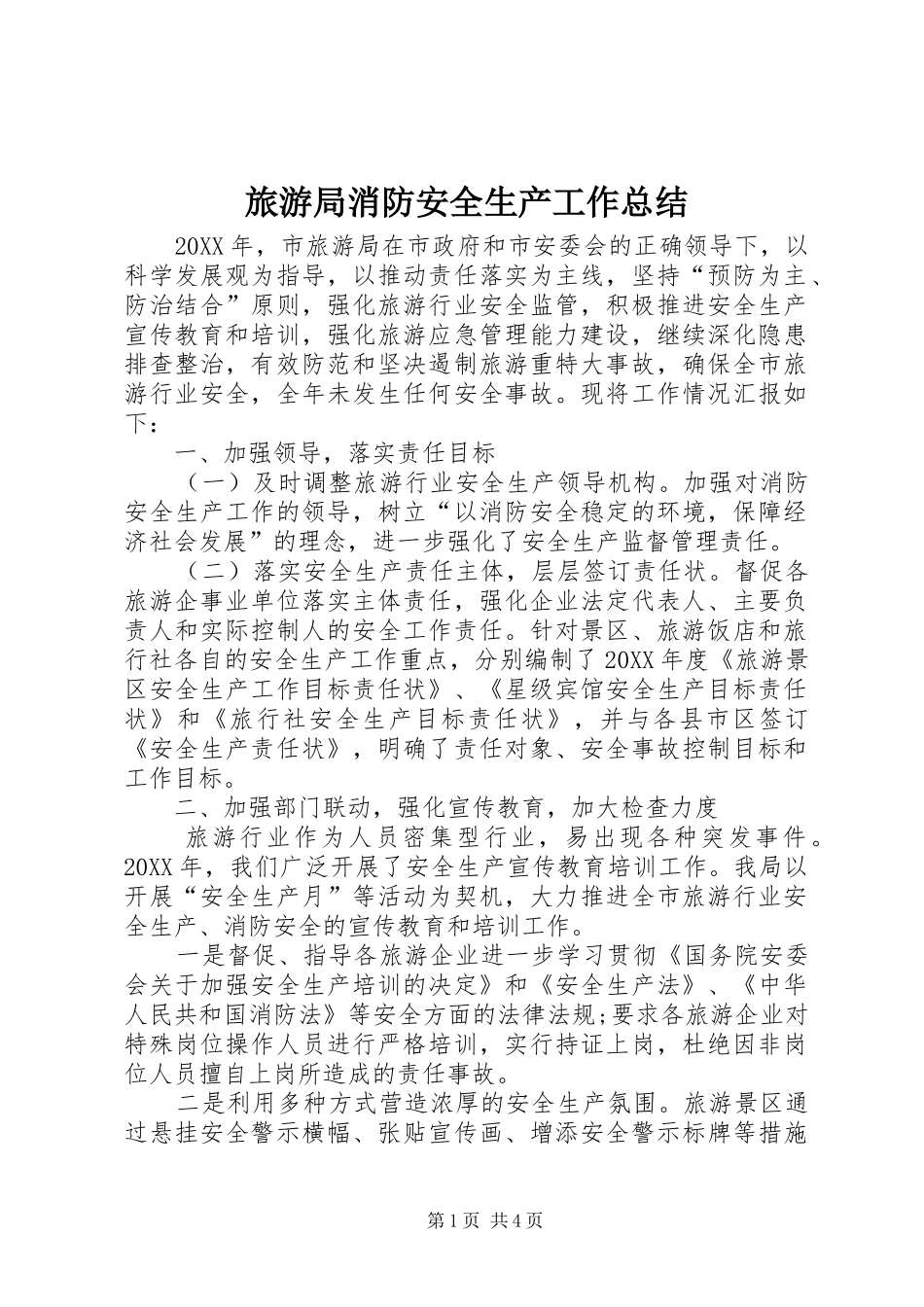 2024年旅游局消防安全生产工作总结_第1页
